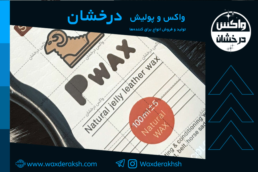 واکس چرم با کیفیت ایرانی با قیمت عالی